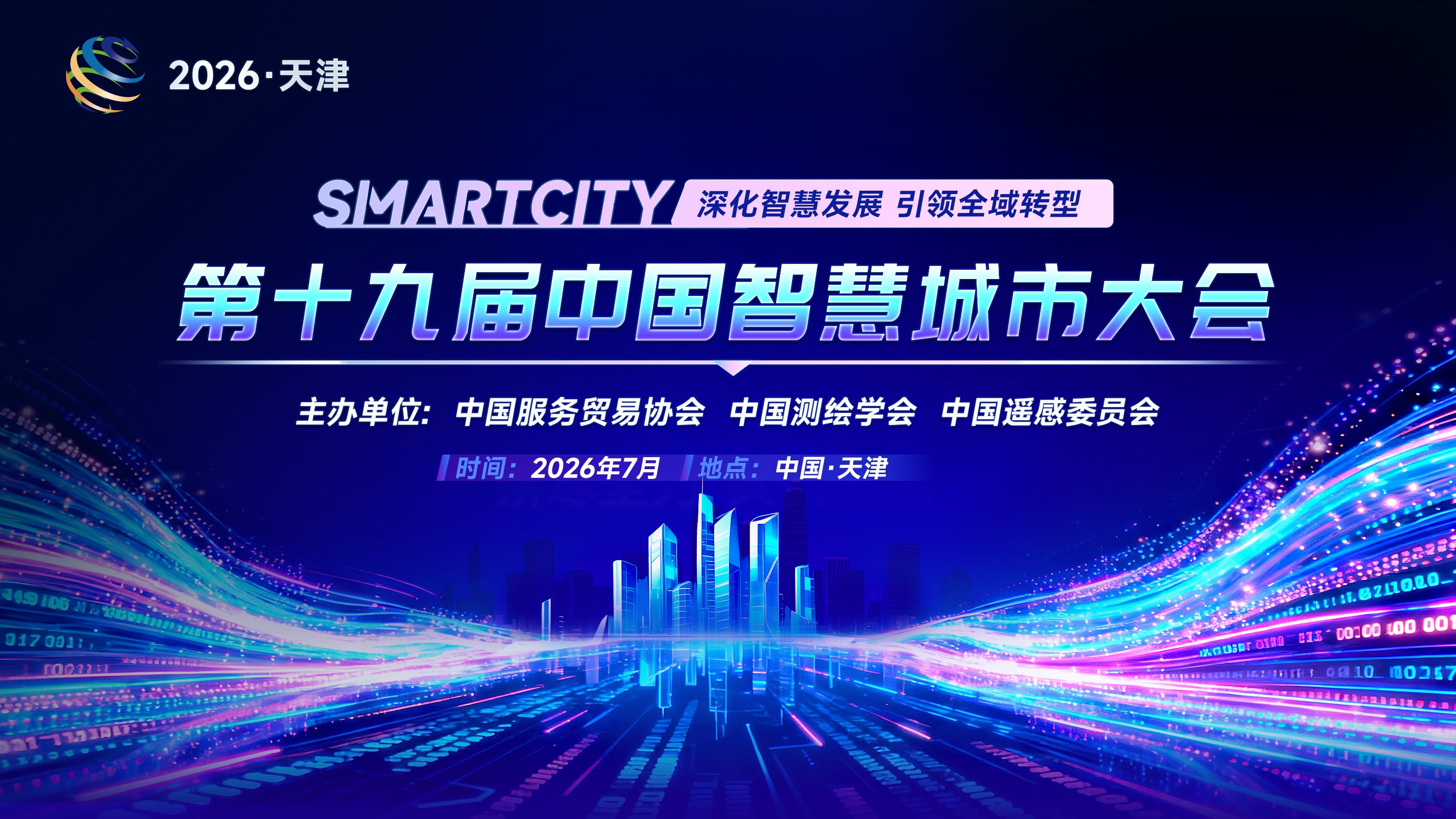 第十九届中国智慧城市大会 